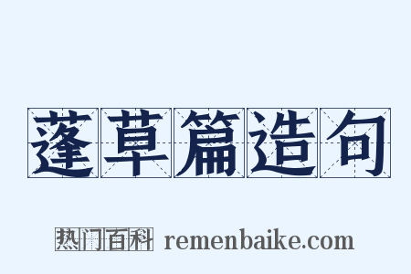 蓬草篇造句是什么意思的图片